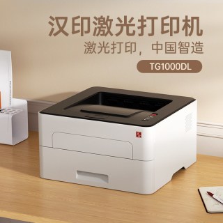 汉印 TG1000DL黑白激光打印机自动双面打印办公A4打印机商用