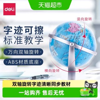 88VIP：得力 地球仪摆件学生用初中生教学版中学生专用儿童启蒙3D立体大号