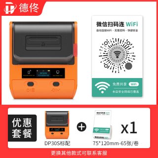 德佟 DP30S标签打印机WiFi贴纸二维码生成器多功能共享Wi-Fi码便携式蓝牙条码机收款码标签机打码机