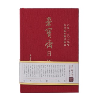 荣宝斋 台历本桌面工作小日历办公桌2021年记事本公司礼品定制日历沈鹏挂历福字挂画乾隆御笔《福》字木板水印