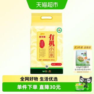 88VIP：金龙鱼 臻选有机小米 2.5kg 袋装