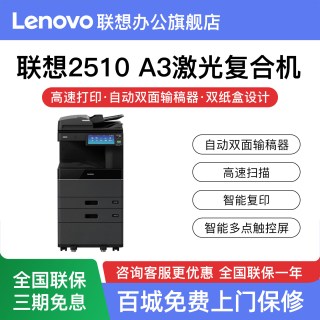 联想 复印机 2510 A3彩色激光双面打印复印扫描打印机一体机