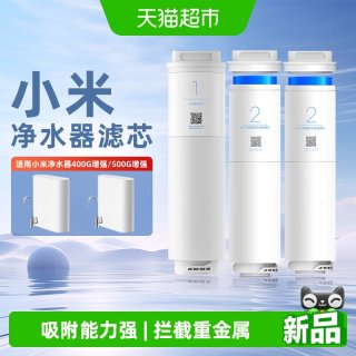 米家 小米净水器400G增强版滤芯复合滤芯500G增强版厨下RO反渗透滤芯/