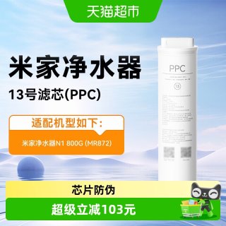 米家 小米米家净水器800GN1复合滤芯PPC反渗透RO滤芯13号原装正品/