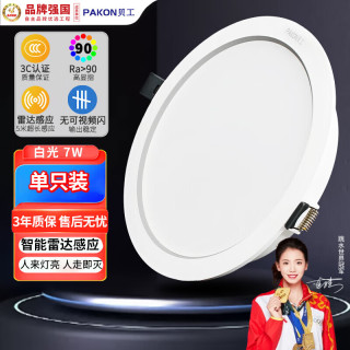 贝工 LED雷达感应筒灯 物业工业嵌入式走廊人体感应筒射灯 7W白光6000K 开孔95mm