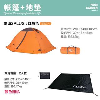 牧高笛 冷山2PLUS铝杆双层防风帐篷 红灰色+两人地垫