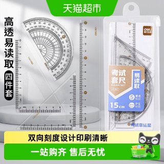 88VIP：得力 考试套尺尺子套装三角尺四件套几何多规格中小学生绘图亚克力