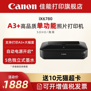 佳能 旗舰店IX6780彩色喷墨a3a4+照片打印机5色双黑墨水办公彩色喷墨照片/图纸/不干胶打印机