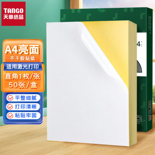 新绿天章 a4不干胶打印纸打印贴纸背胶纸哑光不干胶标签贴纸激光喷墨亚光牛皮纸a4光面易揭易撕精裁升级A4