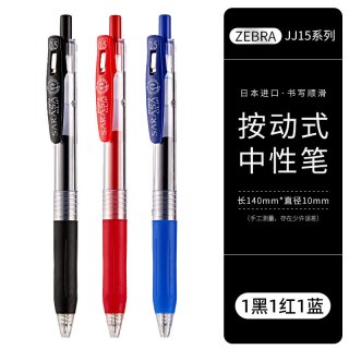 斑马牌 JJ15 按动中性笔
