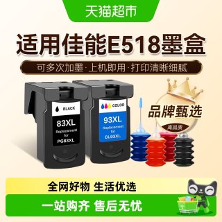 图盛 适用佳能E518墨盒Canon 518打印机连供墨水PG83黑色CL93彩色
