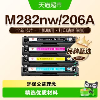 88VIP：图盛 适用惠普M282nw硒鼓HP282nw打印机墨盒HP206A彩色碳粉W2110A