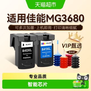 88VIP：图盛 适用佳能MG3680墨盒Canon 3680打印机连供PG840黑色CL841彩色