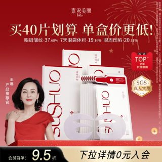 移动端：素说美丽 SUSHUO多重重组胶原蛋白眼膜塑颜紧致抗皱抗衰眼贴膜套装