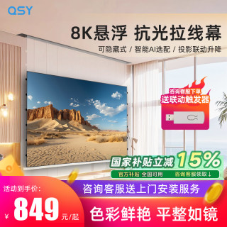 千色语 QSY纳米电动悬浮小白盒光子拉线抗光家用投影幕布3D/4K/8K嵌入式超高清升降100/120寸壁挂投影仪天花隐藏屏幕