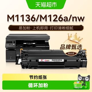88VIP：图盛 适用惠普M1136MFP硒鼓M126a/nw打印机P1108 HP1106墨盒CC388A