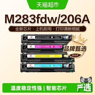 88VIP：图盛 适用惠普M283fdw硒鼓M283fdn打印机墨盒HP206A彩色碳粉W2110A