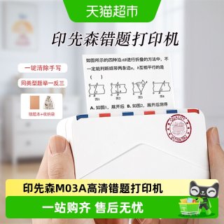 88VIP：印先森 M03A宽幅错题打印机高清免抄神器小型迷你蓝牙照片无墨
