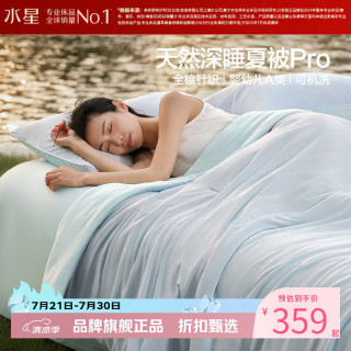 水星家纺 A类天竹纤维夏被芯全棉针织凉感夏凉被子负离子空调被子 水星遮夏天然深睡被200*230cm