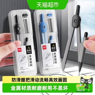 88VIP：得力 夹笔圆规学生用专业绘图老师专用制图工具尺子圆规套装夹笔款