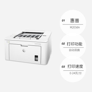惠普 LaserJet Pro M203dn A4黑白激光打印机
