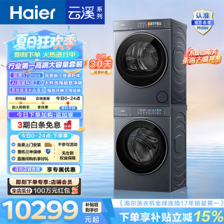 海尔 AWE同款 云溪5.0洗烘套装 12KG懒人全自动滚筒洗衣机+10KG热泵烘干机 直驱 D1