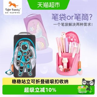 88VIP：TigerFamily 笔袋小学生文具女孩一年级儿童铅笔盒立式生日礼物男