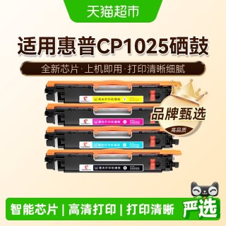 88VIP：图盛 适用惠普CP1025粉盒CP1025nw硒鼓HP1025彩色打印机墨盒CE310A