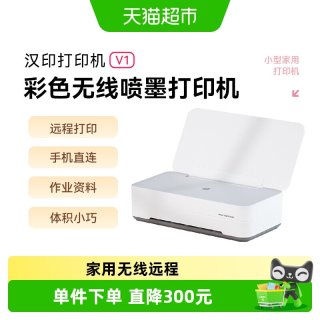 汉印 V1彩色家用小型喷墨打印机学生作业无线办公家用打印机