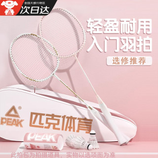 匹克 羽毛球拍 双拍 初学者入门 羽毛球拍 轻便耐打 超轻羽毛球拍 对拍 鎏金白+樱花粉