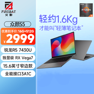 火影 众颜S5 锐龙5 高性能轻薄本15.6英寸  R5-7430U 16G 512G