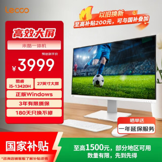 来酷 一体台式机电脑27英寸(13代i5-13420H 12G内存 512GB SSD 无线键鼠)白