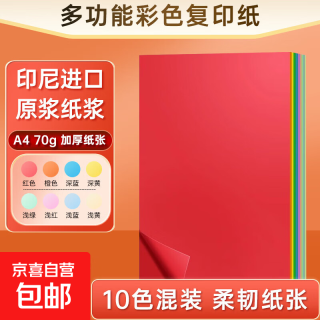 A4彩纸70g彩色打印纸复印纸加厚a4幼儿园学生剪纸办公电脑彩打纸红色手工纸儿童折纸 混色10色-A4/20张