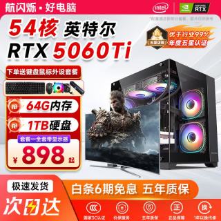 航闪烁酷睿i7/i9级54核RTX5060Ti 8G/5060独显台式电脑主机台式机组装机