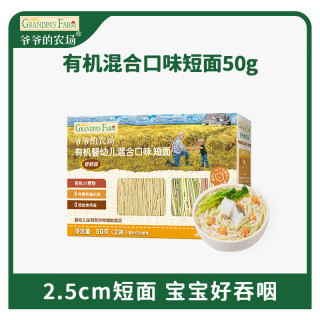 爷爷的农场 有机混合口味短面50g 宝宝加钙辅食高铁碎碎面尝鲜装GF
