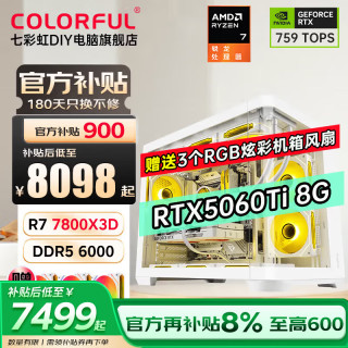 七彩虹 AMD锐龙7 7800X3D/RTX5080 RTX5070Ti台式电脑主机AI设计渲染4060Ti游戏整机DIY组装机