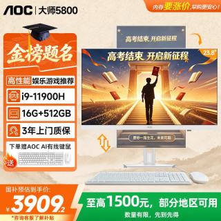 AOC 大师5800 一体机电脑23.8英寸台式办公家用炒股游戏整机（i9 16G 512GB固态 双频WiFi）白