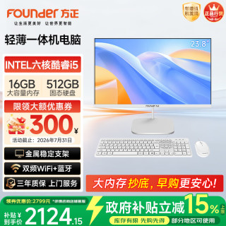 方正 23.8英寸 一体机电脑台式整机 商用家用办公(六核酷睿i5 8400 16G+512G  IPS-ADS屏 三年质保)