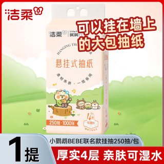 洁柔 抽纸悬挂式壁挂式纸巾挂抽大包卫生纸餐巾纸面巾纸厕所用纸擦手 4层250抽*1提