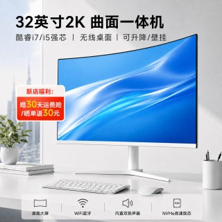 商方32寸2K高清曲面屏一体机电脑大屏商用办公设计影音娱乐台式一体机整机可壁挂 酷睿i7强芯-16G-512G