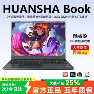 HUANSHA笔记本电脑高性能2026新款全能本AI酷睿i9轻薄游戏本学生i7办公设计RTX4060独显