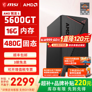 微星 AMD锐龙5600GT/5700G/8500G/8600G/8700G 游戏办公核显主机电脑台式机组装机台式电脑主机DI
