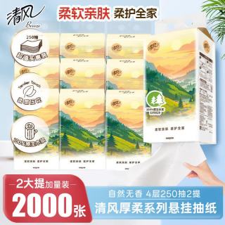 清风 悬挂式抽纸棉柔4层250抽加厚面巾纸擦手纸卫生纸原生木浆底部抽纸 4层 250抽*2提