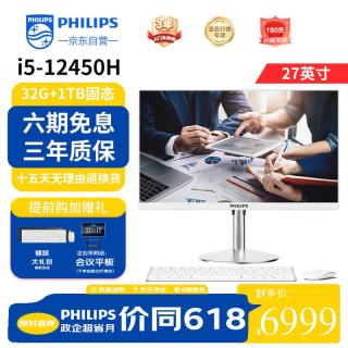 飞利浦 高端系列27英寸台式一体机电脑( 英特尔intel酷睿i5-12450H 3