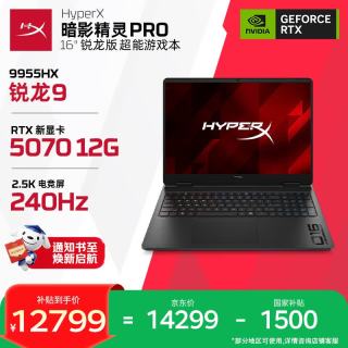 惠普 HyperX暗影精灵PRO 16游戏本笔记本电脑R9-9955HX RTX5070 12G 16G 1T QHD240Hz 200W+