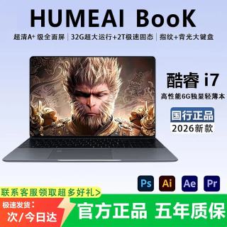 HUMEAI 国行官方补贴30%新款笔记本电脑酷睿i7高性能网课学习办公 游戏学生手提金属轻薄本 【高