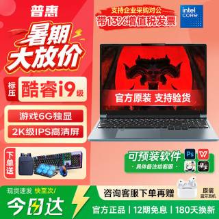 普惠优品 电脑笔记本电脑新款酷睿i9/i7高性能游戏大学生网课学习手提金属AI轻薄本