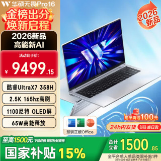 华硕 无畏Pro16 酷睿版 2026 第3代Ultra处理器 AI轻薄本笔记本电脑 Ul