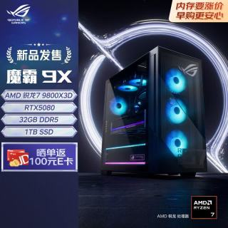 ROG 魔霸9X 台式机游戏主机游戏电竞(R7-9800X3D RTX5080 16GB显卡 32G