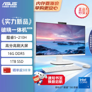 华硕 破晓一体机 一体机电脑27英寸高刷屏(酷睿5-210H 16G DDR5 1TB SSD 无线键鼠 白色)